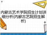 内蒙古艺术学院招生计划详细分析(内蒙古艺院招生解析)