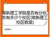 常熟理工学院是否有分校，共有多少个校区(常熟理工校区数量)