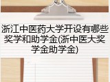 浙江中医药大学开设有哪些奖学和助学金(浙中医大奖学金助学金)