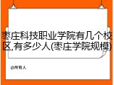 枣庄科技职业学院有几个校区,有多少人(枣庄学院规模)