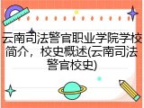 云南司法警官职业学院学校简介，校史概述(云南司法警官校史)