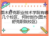图木舒克职业技术学院有哪几个校区，何时创办(图木舒克职院校区)