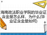 海南政法职业学院的毕业证含金量怎么样，为什么(毕业证含金量如何)