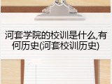河套学院的校训是什么,有何历史(河套校训历史)