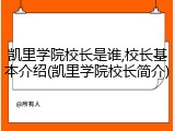 凯里学院校长是谁,校长基本介绍(凯里学院校长简介)