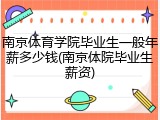 南京体育学院毕业生一般年薪多少钱(南京体院毕业生薪资)