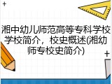 湘中幼儿师范高等专科学校学校简介，校史概述(湘幼师专校史简介)
