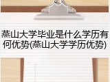 燕山大学毕业是什么学历有何优势(燕山大学学历优势)