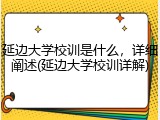 延边大学校训是什么，详细阐述(延边大学校训详解)