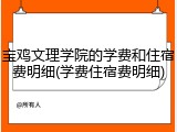 宝鸡文理学院的学费和住宿费明细(学费住宿费明细)