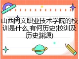 山西同文职业技术学院的校训是什么,有何历史(校训及历史渊源)