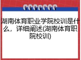 湖南体育职业学院校训是什么，详细阐述(湖南体育职院校训)