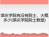 肇庆学院有没有院士，大概多少(肇庆学院院士数量)