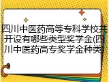四川中医药高等专科学校共开设有哪些类型奖学金(四川中医药高专奖学金种类)