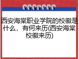 西安海棠职业学院的校徽是什么，有何来历(西安海棠校徽来历)