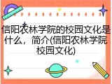 信阳农林学院的校园文化是什么，简介(信阳农林学院校园文化)