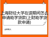 上海财经大学在读期间怎么申请助学贷款(上财助学贷款申请)