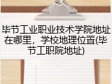 毕节工业职业技术学院地址在哪里，学校地理位置(毕节工职院地址)