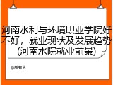 河南水利与环境职业学院好不好,就业现状及发展趋势(河南水院就业前景)