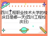 四川工程职业技术大学的校庆日是哪一天(四川工程校庆日)