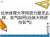 北京体育大学师资力量怎么样，名气如何(北体大师资与名气)