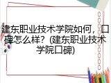 建东职业技术学院如何，口碑怎么样？(建东职业技术学院口碑)
