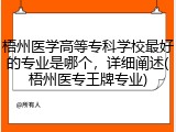 梧州医学高等专科学校最好的专业是哪个，详细阐述(梧州医专王牌专业)
