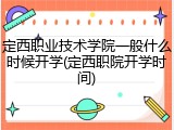 定西职业技术学院一般什么时候开学(定西职院开学时间)