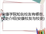 安康学院知名校友有哪些，校史介绍(安康校友与校史)