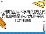 九州职业技术学院的院校代码和邮编是多少(九州学院代码邮编)