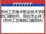 苏州工艺美术职业技术学院的口碑如何，现在怎么样了(苏州工艺美院口碑现状)