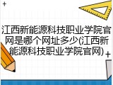 江西新能源科技职业学院官网是哪个网址多少(江西新能源科技职业学院官网)