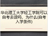 华北理工大学轻工学院可以自考去读吗，为什么(自考入学条件)