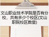 文山职业技术学院是否有分校，共有多少个校区(文山职院校区数量)