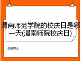 渭南师范学院的校庆日是哪一天(渭南师院校庆日)