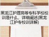 黑龙江护理高等专科学校校训是什么，详细阐述(黑龙江护专校训详解)