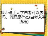 陕西理工大学自考可以去读吗，流程是什么(自考入学流程)
