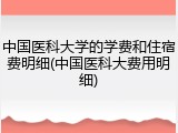 中国医科大学的学费和住宿费明细(中国医科大费用明细)