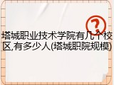 塔城职业技术学院有几个校区,有多少人(塔城职院规模)