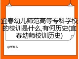 宜春幼儿师范高等专科学校的校训是什么,有何历史(宜春幼师校训历史)