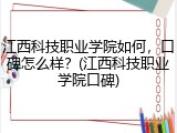 江西科技职业学院如何,口碑怎么样?(江西科技职业学院口碑)