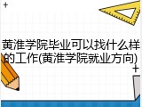 黄淮学院毕业可以找什么样的工作(黄淮学院就业方向)