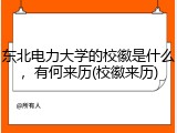 东北电力大学的校徽是什么，有何来历(校徽来历)