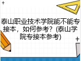 泰山职业技术学院能不能专接本，如何参考？(泰山学院专接本参考)