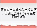 河南医学高等专科学校如何，口碑怎么样？(河南医专口碑如何)