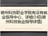 德州科技职业学院有没有就业指导中心，详细介绍(德州科技就业指导详情)