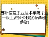 苏州信息职业技术学院毕业一般工资多少钱(苏信毕业薪资)
