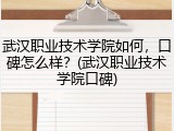 武汉职业技术学院如何，口碑怎么样？(武汉职业技术学院口碑)