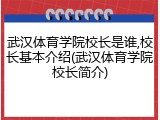 武汉体育学院校长是谁,校长基本介绍(武汉体育学院校长简介)