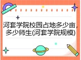 河套学院校园占地多少亩，多少师生(河套学院规模)